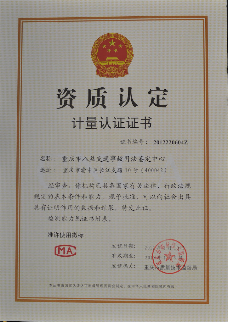 重庆市八益交通事故司法鉴定中心
