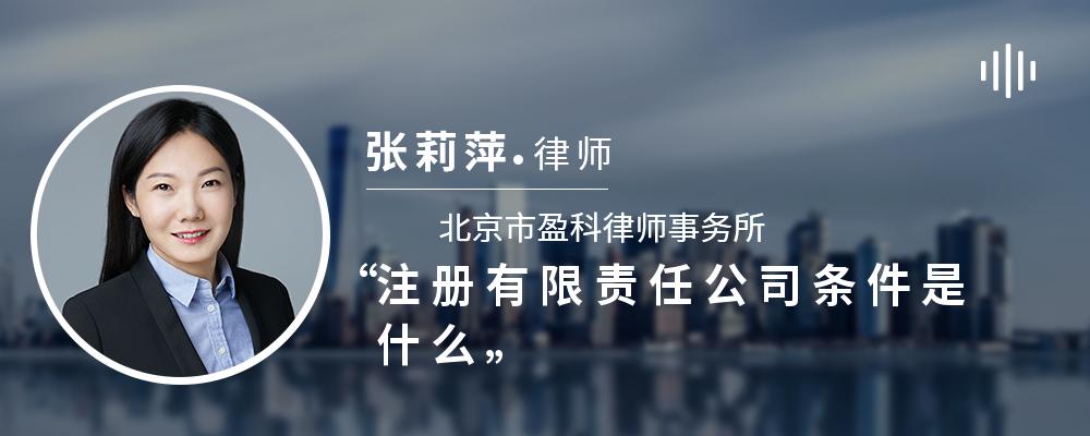 注册有限责任公司条件是什么