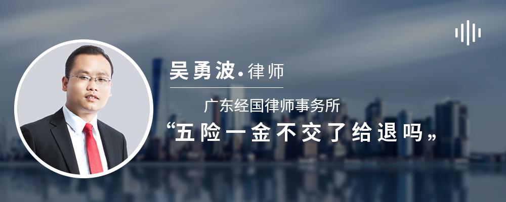 五险一金不交了给退吗