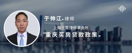 重庆买房贷款政策