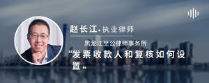 发票收款人和复核如何设置