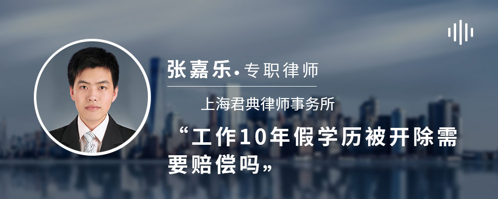 工作10年假学历被开除需要赔偿吗