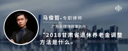 2018甘肃省退休养老金调整方法是什么
