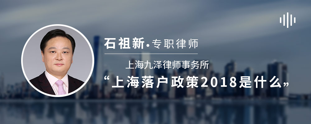 上海落户政策2018是什么