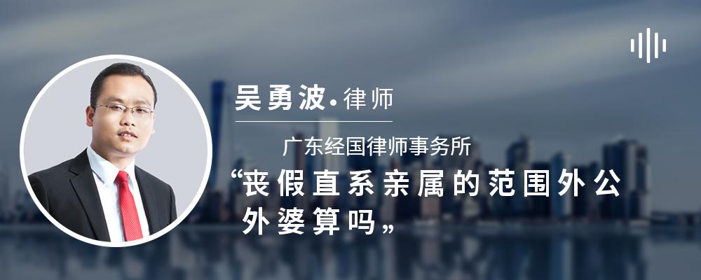 丧假直系亲属的范围外公外婆算吗