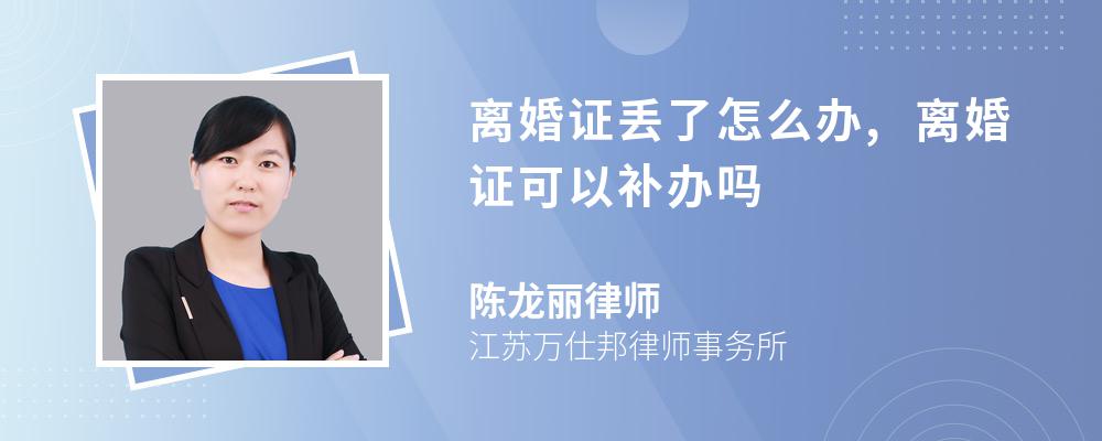 律師解答離婚證丟了的可以到婚姻登記部門進行補辦.