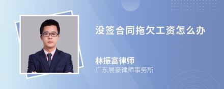 没签合同拖欠工资怎么办