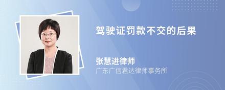 驾驶证罚款不交的后果