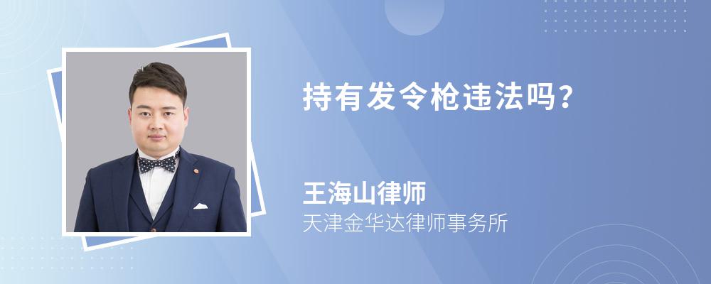 持有发令枪违法吗?