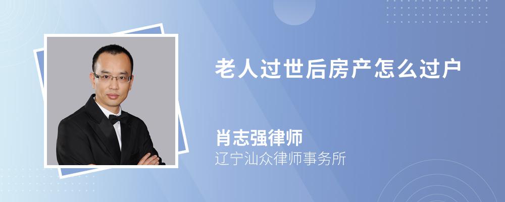 律師解答老人過世後房產的過戶需要由房產的繼承人攜帶房產證,土地證