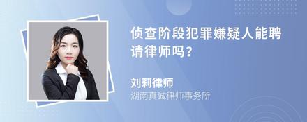 侦查阶段犯罪嫌疑人能聘请律师吗？