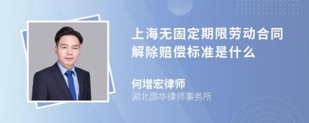 上海无固定期限劳动合同解除赔偿标准是什么