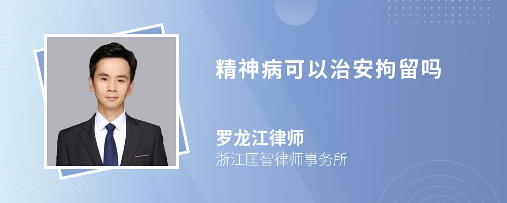 但間歇性的精神病人在精神正常的時候違反治安管理的,犯罪情節嚴重