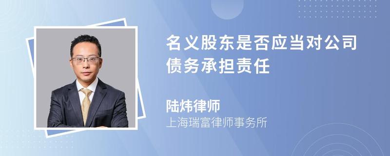 名义股东是否应当对公司债务承担责任