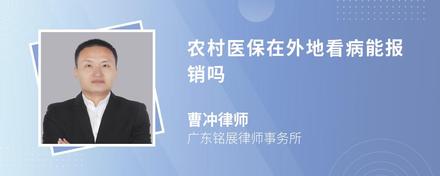 农村医保在外地看病能报销吗