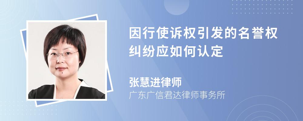 因行使诉权引发的名誉权纠纷应如何认定