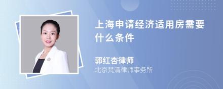 上海申请经济适用房需要什么条件