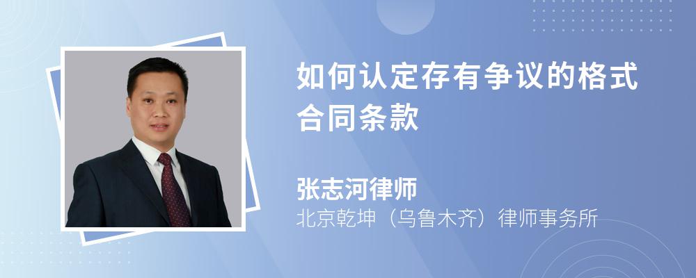 標準來認定存有爭議的格式合同條款:1,一般按照通常理解來予以解釋