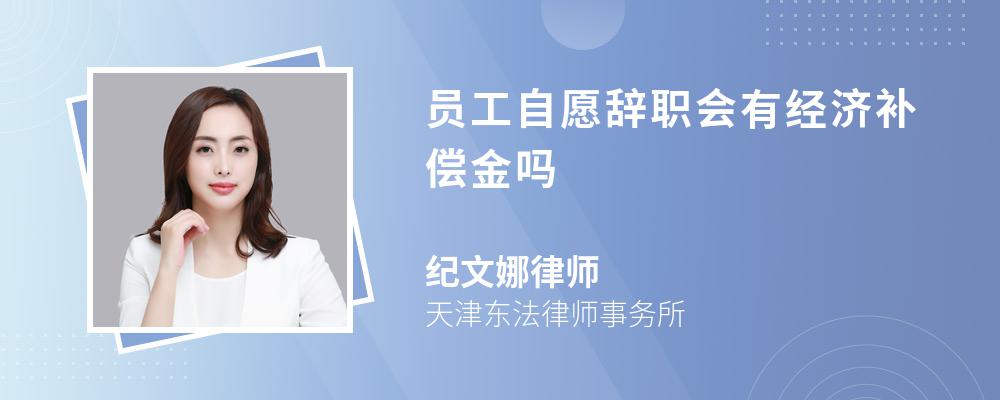 員工自願辭職會有經濟補償金嗎