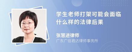 学生老师打架可能会面临什么样的法律后果