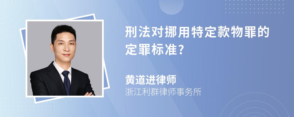 刑法對挪用特定款物罪的定罪標準?