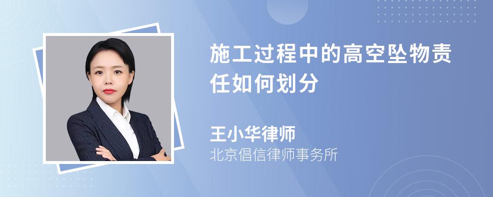 施工過程中的高空墜物責任如何劃分-法律快車圖文問答