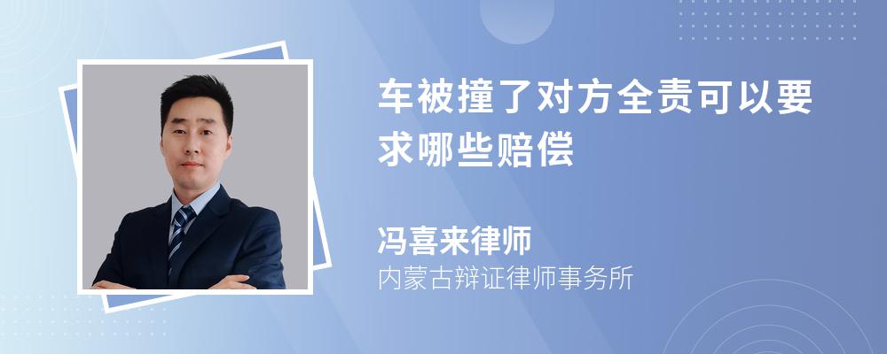 车被撞了对方全责可以要求哪些赔偿