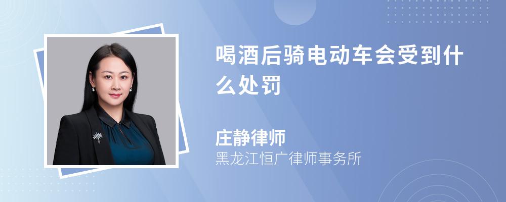 酒後騎電動車的行為屬於非機動車違反道路交通法律規定的行為,交通