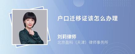 户口迁移证该怎么办理