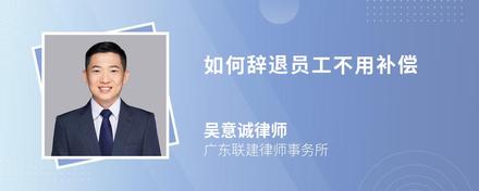 如何辞退员工不用补偿