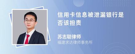 信用卡信息被泄漏银行是否该担责