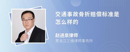 交通事故骨折赔偿标准是怎么样的