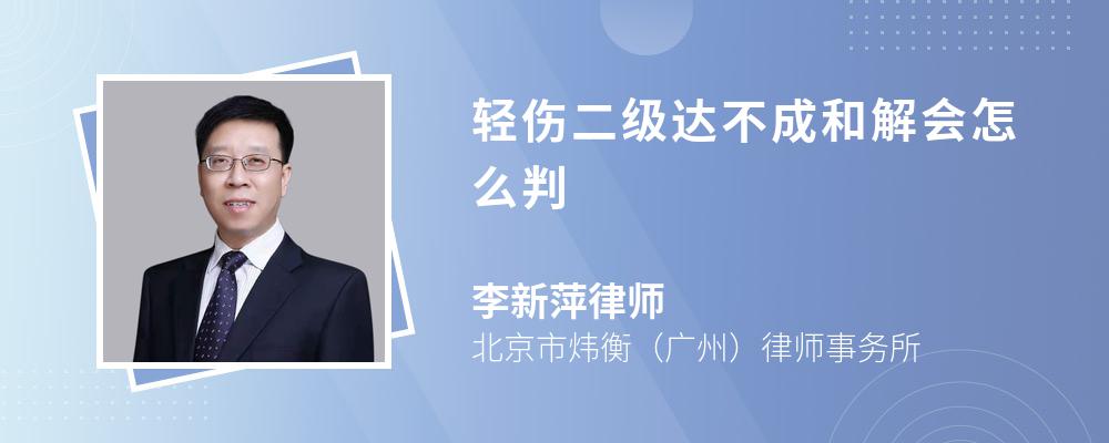 律師解答輕傷二級達不成和解的,構成故意傷害罪的,一般判處三年以下有