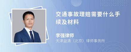 交通事故理赔需要什么手续及材料