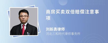 商房买卖双倍赔偿注意事项