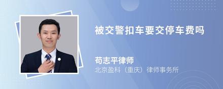 被交警扣车要交停车费吗