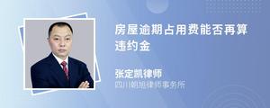 房屋逾期占用费能否再算违约金