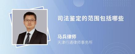 司法鉴定的范围包括哪些