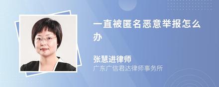 一直被匿名恶意举报怎么办