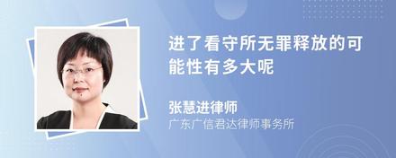 进了看守所无罪释放的可能性有多大呢