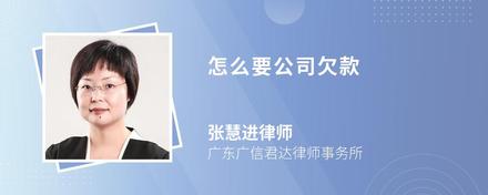 怎么要公司欠款