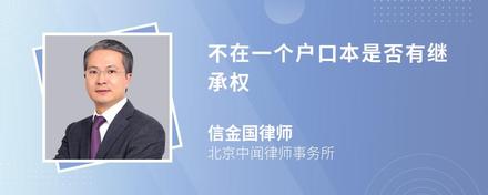 不在一个户口本是否有继承权