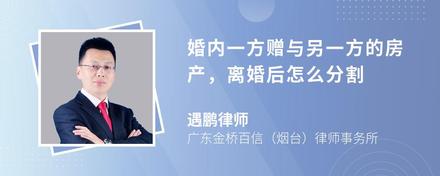 婚内一方赠与另一方的房产，离婚后怎么分割