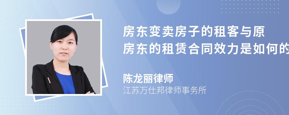 房东变卖房子的租客与原房东的租赁合同效力是如何的