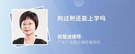 判过刑还能上学吗
