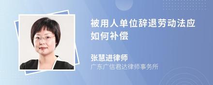 被用人单位辞退劳动法应如何补偿