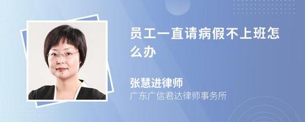 员工一直请病假不上班怎么办