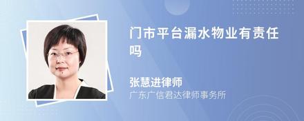门市平台漏水物业有责任吗