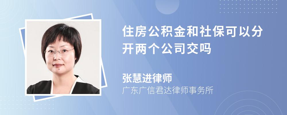 住房公積金和社保可以分開兩個公司交嗎