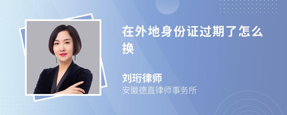 在外地身份证过期了怎么换